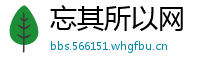 忘其所以网